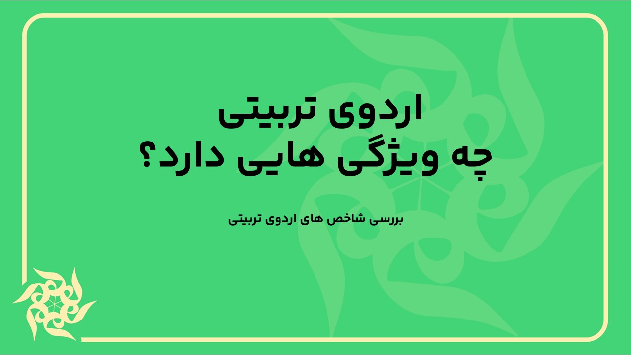 اردوی تربیتی چه ویژگی هایی دارد؟